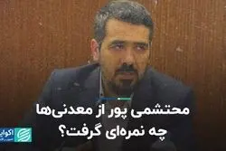 محتشمی پور از معدنی‌ها چه نمره‌ای گرفت؟