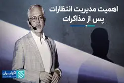 اهمیت مدیریت انتظارات پس از مذاکرات 