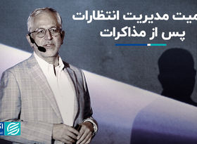 اهمیت مدیریت انتظارات پس از مذاکرات 