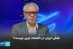 نقش ایران در اقتصاد چین چیست؟/چرا کالاهای ایرانی جایگاه محکمی در بازار چین ندارند؟