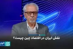 نقش ایران در اقتصاد چین چیست؟/چرا کالاهای ایرانی جایگاه محکمی در بازار چین ندارند؟