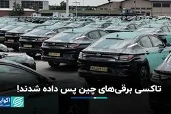 تاکسی برقی‌های چین پس داده شدند!