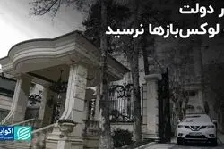 زور دولت به لوکس‌بازها نرسید  