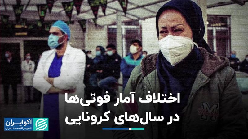 کشته‌شدگان سال‌های کرونا چند نفر بودند؟/ تجزیه و تحلیل اختلاف در آمارها