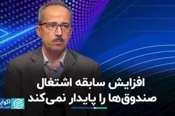  افزایش سابقه اشتغال صندوق‌ها را پایدار نمی‌کند