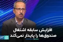  افزایش سابقه اشتغال صندوق‌ها را پایدار نمی‌کند