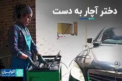 دختر آچار به دست