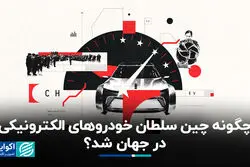 چگونه چین سلطان خودروهای الکترونیکی در جهان شد؟