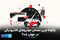 چگونه چین سلطان خودروهای الکترونیکی در جهان شد؟