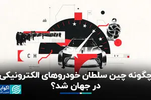 چگونه چین سلطان خودروهای الکترونیکی در جهان شد؟