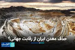 حذف معدن ایران از رقابت جهانی؟