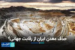 حذف معدن ایران از رقابت جهانی؟