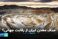 حذف معدن ایران از رقابت جهانی؟