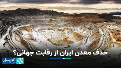 حذف معدن ایران از رقابت جهانی؟