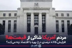 مردم آمریکا شاکی از قیمت ها