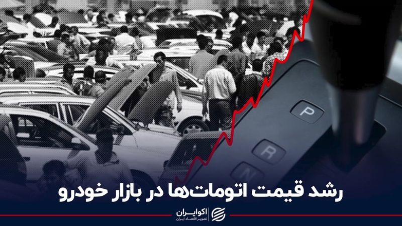 رشد قیمت اتومات‌ها در بازار خودرو