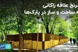 دلایل تمایل مدیران شهری به ساخت و ساز در بوستان‌ها