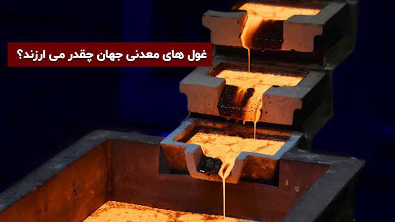 غول های معدنی جهان چقدر می ارزند؟