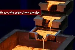 غول های معدنی جهان چقدر می ارزند؟