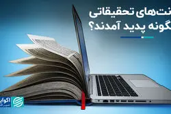 رانت‌های تحقیقاتی چگونه پدید آمدند؟