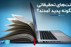 رانت‌های تحقیقاتی چگونه پدید آمدند؟