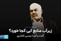 زیرآب منابع آبی کجا خورد؟