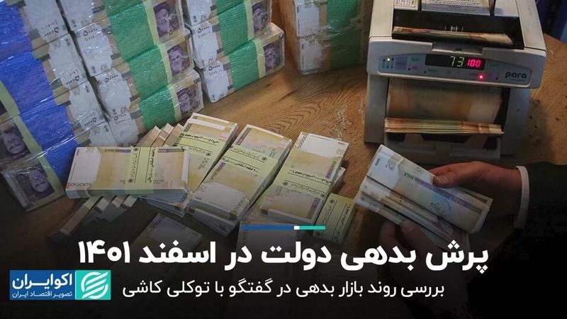 پرش بدهی دولت در اسفند 1401