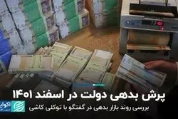پرش بدهی دولت در اسفند 1401