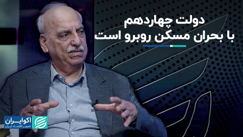 دولت چهاردهم با بحران مسکن روبرو است