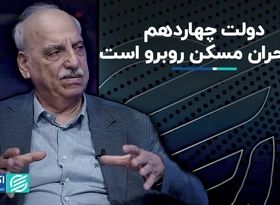 دولت چهاردهم با بحران مسکن روبرو است