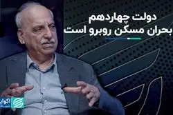 دولت چهاردهم با بحران مسکن روبرو است