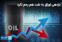  بازدهی اوراق به نفت هم رحم نکرد