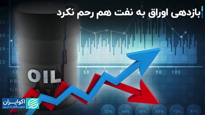  بازدهی اوراق به نفت هم رحم نکرد