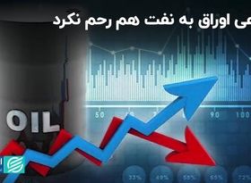  بازدهی اوراق به نفت هم رحم نکرد