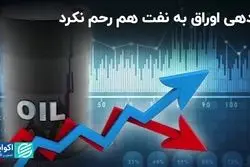  بازدهی اوراق به نفت هم رحم نکرد