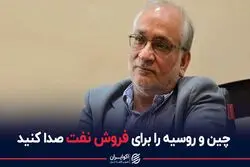 چین، روسیه و همسایگان را صدا کنید و ۲.۵ میلیون بشکه نفت در روز بفرشید!