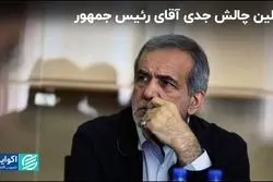 پاشنه آشیل آقای رییس‌جمهور