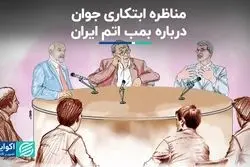 مناظره ابتکاری جوان درباره بمب اتم‌ ایران