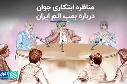 مناظره ابتکاری جوان درباره بمب اتم‌ ایران