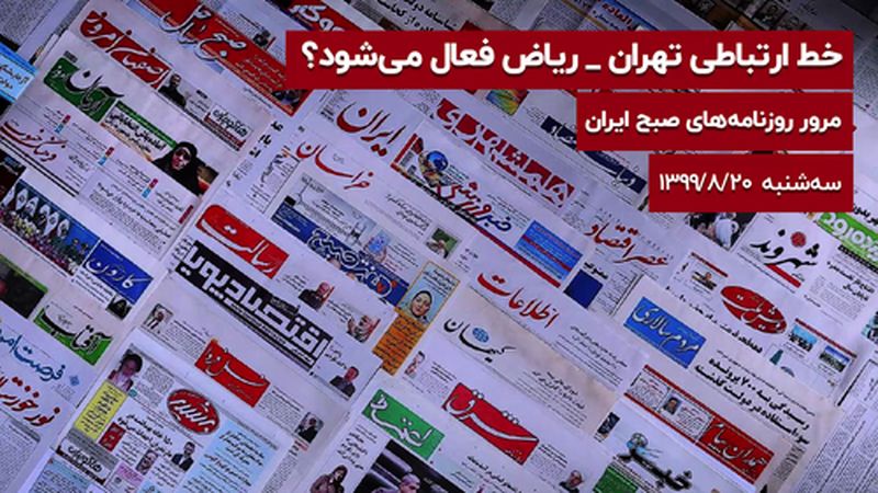 خط ارتباطی تهران _ ریاض فعال می‌شود؟ | ترس طلا از پایان کرونا