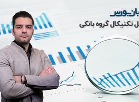 تحلیل تکنیکال بورس ایران: آینده گروه بانکی مثبت است؟