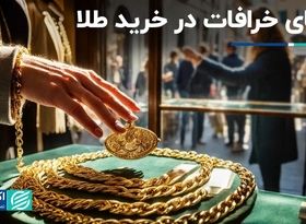 ردپای خرافات در خرید طلا