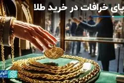ردپای خرافات در خرید طلا