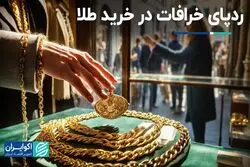 ردپای خرافات در خرید طلا