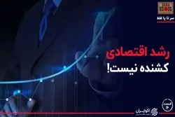 تصور غلط درباره کشنده بودن رشد اقتصادی!