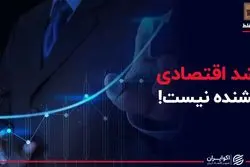 تصور غلط درباره کشنده بودن رشد اقتصادی!