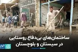 80 درصد خانه‌های روستایی سیستان و بلوچستان اسکلت ندارند  