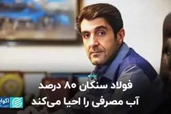 فولاد سنگان 80 درصد آب مصرفی را احیا می‌کند 