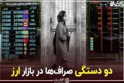 دو دستگی صراف ها در بازار ارز