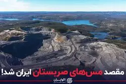 مقصد مس های صربستان، ایران شد